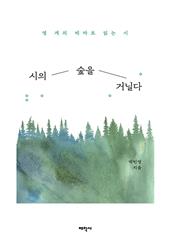 시의 숲을 거닐다