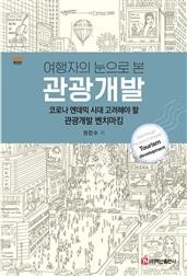 여행자의 눈으로 본 관광개발 개정판