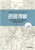 여행자의 눈으로 본 관광개발 개정판