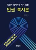 인권ㆍ복지론