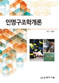 인명구조학개론