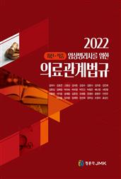 임상병리사를 위한 2022 의료관계법규