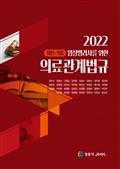 임상병리사를 위한 2022 의료관계법규