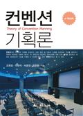 컨벤션기획론