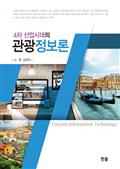 4차 산업시대의 관광정보론