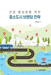 관광 활성화를 위한 중소도시 브랜딩 전략