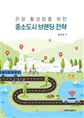관광 활성화를 위한 중소도시 브랜딩 전략