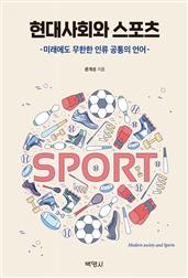 현대사회와 스포츠