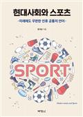 현대사회와 스포츠
