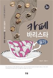 카페 바리스타 실기(3판)