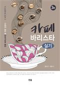 카페 바리스타 실기(3판)