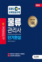 2023 EBS 물류관리사 단기완성