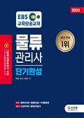 2023 EBS 물류관리사 단기완성