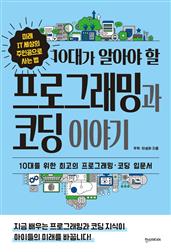 10대가 알아야 할 프로그래밍과 코딩 이야기