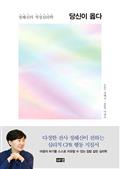 당신이 옳다 : 정혜신의 적정심리학