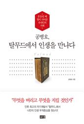 공병호, 탈무드에서 인생을 만나다