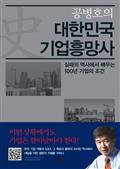공병호의 대한민국 기업흥망사 : 실패의 역사에서 배우는 100년 기업의 조건