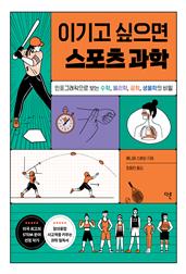 이기고 싶으면 스포츠 과학