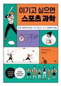 이기고 싶으면 스포츠 과학