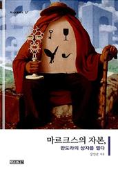 마르크스의 자본, 판도라의 상자를 열다