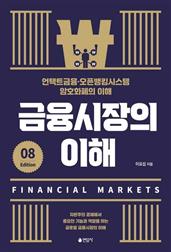 금융시장의 이해