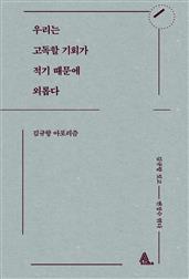 우리는 고독할 기회가 적기 때문에 외롭다