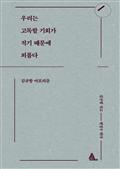 우리는 고독할 기회가 적기 때문에 외롭다