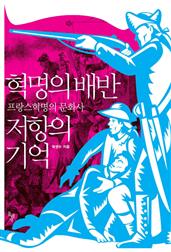 혁명의 배반 저항의 기억 : 프랑스혁명의 문화사