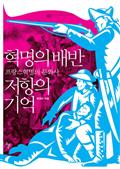 혁명의 배반 저항의 기억 : 프랑스혁명의 문화사