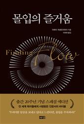 몰입의 즐거움