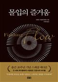 몰입의 즐거움