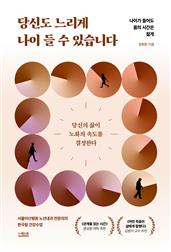 당신도 느리게 나이 들 수 있습니다