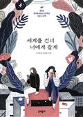 세계를 건너 너에게 갈게