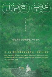 고요한 우연 (문학동네청소년 63, 문학동네청소년문학상 대상 수상작)
