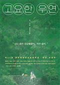 고요한 우연 (문학동네청소년 63, 문학동네청소년문학상 대상 수상작)