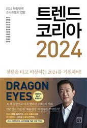 트렌드 코리아 2024 : 2024 대한민국 소비트렌드 전망
