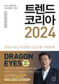 트렌드 코리아 2024 : 2024 대한민국 소비트렌드 전망