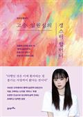 고층 입원실의 갱스터 할머니