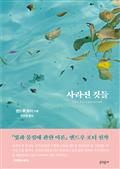 사라진 것들