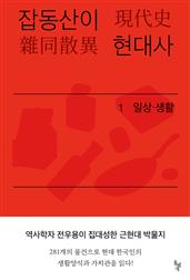 잡동산이 현대사 1 : 일상·생활