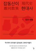 잡동산이 현대사 1 : 일상·생활