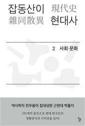 잡동산이 현대사 2 : 사회·문화