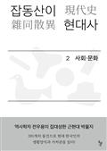 잡동산이 현대사 2 : 사회·문화