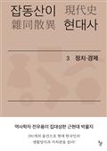 잡동산이 현대사 3 : 정치·경제