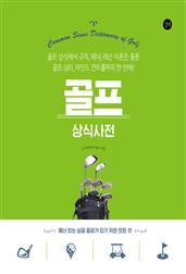 골프 상식사전