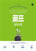 골프 상식사전
