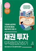 채권 투자 무작정 따라하기